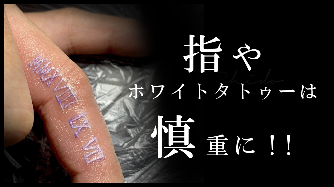 指やホワイトタトゥーは慎重に Exile Tattoo Studio